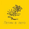 Логотип телеграм канала @letim_vl — Летим в Лето | Турагентство СПб