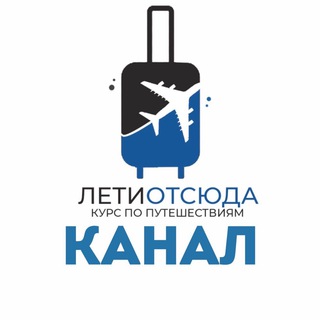 Логотип телеграм канала @letiotsuda_ru — Лети Отсюда: курс по путешествиям