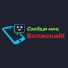 Логотип телеграм канала @letmeknow_volzhsky — Сообщи мне, Волжский!
