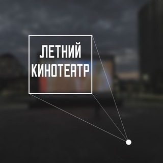 Telegram channel Летний кинотеатр Грозного logo