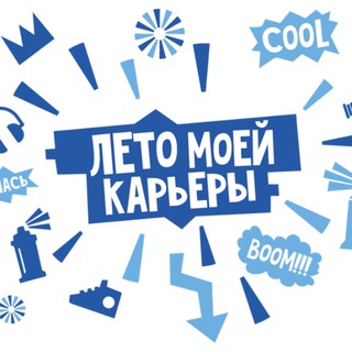Логотип телеграм канала @leto_my_career — Проект "Лето моей карьеры"