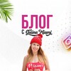 Telegram channel Блог с Galina Miami logo