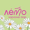 Логотип телеграм канала @leto_uu — ЛЕТО БАР - КАРАОКЕ🌼