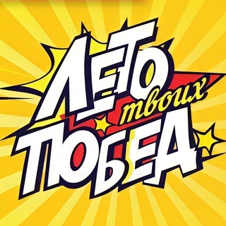 Логотип телеграм канала @letopobed — Городской Клуб | Лето Побед