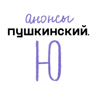 Логотип телеграм канала @letopushkinyouth — Анонсы Пушкинский.Ю