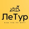 Логотип телеграм канала @letour_travel — ЛеТур - Туры и путешествия