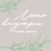 Логотип телеграм канала @letovnutriomsk — Лето Внутри | Доставка цветов | Цветы Омск 🌻