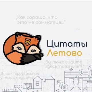 Telegram channel Забавные цитаты Летово logo