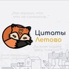 Логотип телеграм канала @letovo_quotes — Забавные цитаты Летово