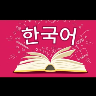 Telegram kanalining logotibi lets_learn_korean_n1 — ✩Topik | Jamshidbek🇰🇷