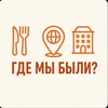 Логотип телеграм канала @lets_go11 — «Где мы были 👀⁉️»