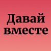Логотип телеграм канала @lets_together_mos — Сообщество «Давай вместе»