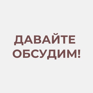 Логотип телеграм канала @letsdiscusspsy — Давайте обсудим!