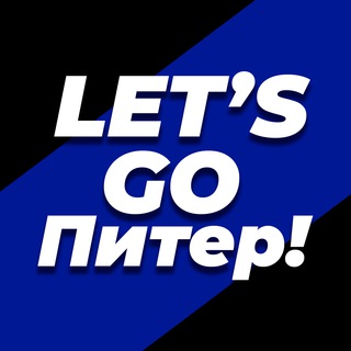 Логотип телеграм канала @letsgopiter — Let’s Go Питер! | СПБ | Санкт-Петербург места бары тусовки отдых