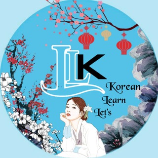 Telegram арнасының логотипі letslearnkorean — 𝙇et's 𝙇earn 𝙆orean ;)