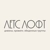 Telegram channel ЛЕТСЛОФТ мебель в наличии РАСПРОДАЖА ЭКСПОЗИЦИИ logo
