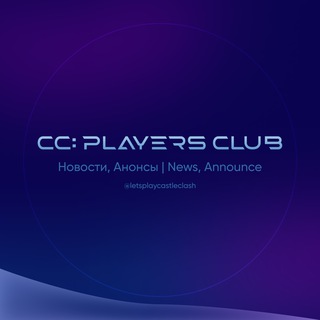 Логотип телеграм канала @letsplaycastleclash — Клуб игроков Castle Clash