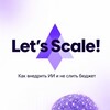 Логотип телеграм канала @letsscale — ИИ для бизнеса без хаоса – Let's Scale!