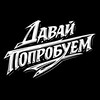 Логотип телеграм канала @letstryit_official — Давай попробуем