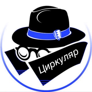 Логотип телеграм канала @lettersecrecy — Циркуляр