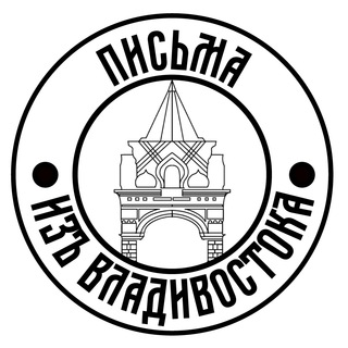 Логотип телеграм канала @lettersfromvladivostok — Письма из Владивостока
