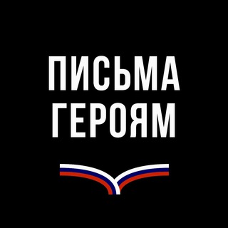Логотип телеграм канала @letterstoheroes — Письма Героям