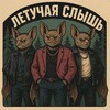 Логотип телеграм канала @letuchaya_slysh — Летучая слышь