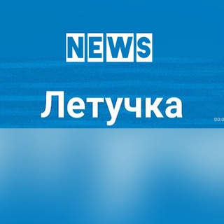 Логотип телеграм канала @letychkanews — Летучка NEWS 18 