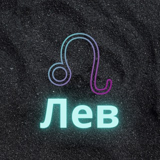 Логотип телеграм канала @lev_zod — ♌️Лев♌️
