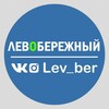 Логотип телеграм канала @lev_ber — Левобережный Online