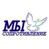 Логотип телеграм канала @lev_ponomarev_resistance — Сопротивление-МЫ и Агитация