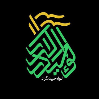 Logo saluran telegram leva_heidar_karar — ⚑لواء حیدر کرار(ع)