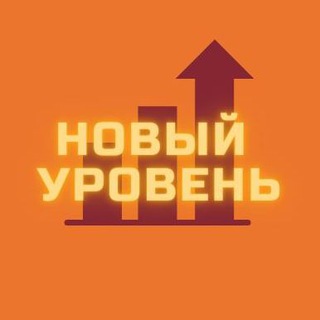 Логотип телеграм канала @level_new — Новый уровень