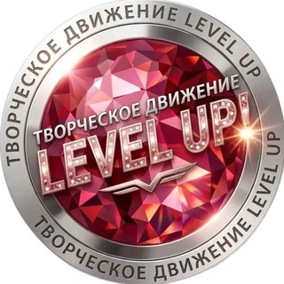Логотип телеграм канала @levelup_konkurstanca — LEVEL UP!