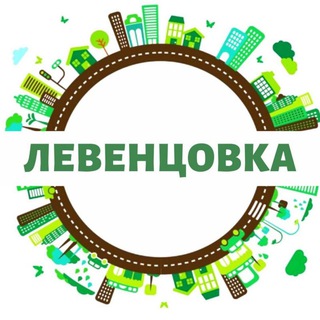 Логотип телеграм канала @levencovka_info — Левенцовка