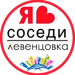 Logo saluran telegram levencovka_sosedi — ЛЕВЕНЦОВКА | СОСЕДИ | ГЛАВНЫЙ