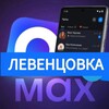Логотип телеграм канала @levencovka_max — ЛЕВЕНЦОВКА МАХ