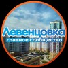 Логотип телеграм канала @leventsovka_public — ЛЕВЕНЦОВКА|ГРУППА РАЙОНА