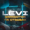 Логотип телеграм канала @levikzchanal — Levi | биржа заданий