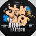 Telegram channel ЛЕВИ НА СПОРТІ logo