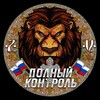 Логотип телеграм канала @levivera — Полный контроль 🇷🇺