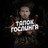 Логотип телеграм канала @leviytapokgoslinga — левый тапок гослинга