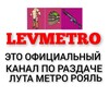 Логотип телеграм канала @levmetro — LEVMETRO Раздача тут!