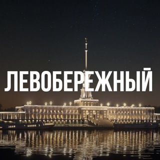 Логотип телеграм канала @levoberegmsk — Левобережный
