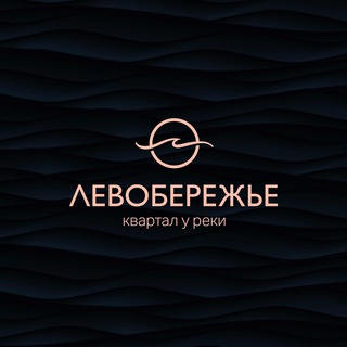 Telegram channel «Левобережье» — жилой квартал на левом берегу Дона logo