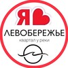 Логотип телеграм канала @levoberezhe_sosedi_rnd — ЛЕВОБЕРЕЖЬЕ ЖК | СОСЕДИ
