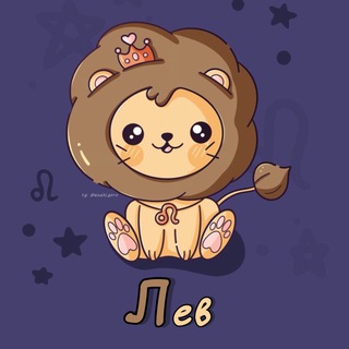 Telegram channel Лев ♌︎ Гороскоп logo