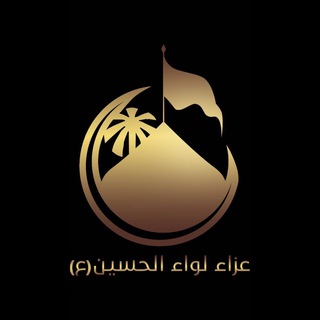 لوگوی کانال تلگرام lewaa_alhussein — عزاء لواء الحسين ع