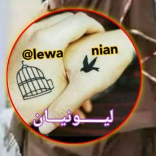 لوگوی کانال تلگرام lewanian — لیونیان