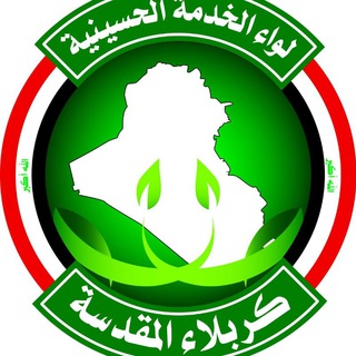 Logo saluran telegram lewkh_313 — لواء الخدمة الحسينية كربلاء المقدسة